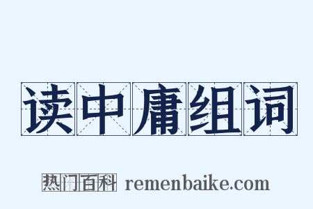 读中庸组词是什么意思的图片